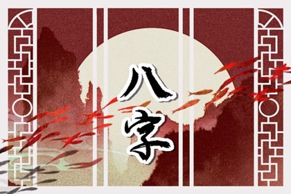 什么是生辰八字?