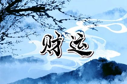 起运与童限