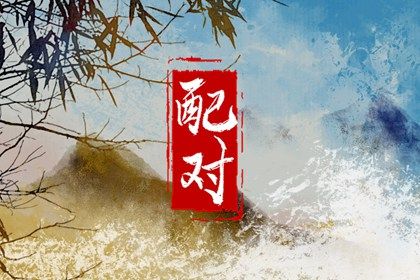 东西四命与婚房方位