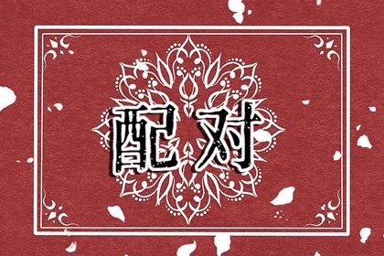 八字桃花是什么