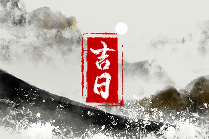 入宅当日的流程参考